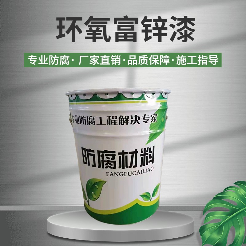 环氧富锌底漆厂家报价电话图3