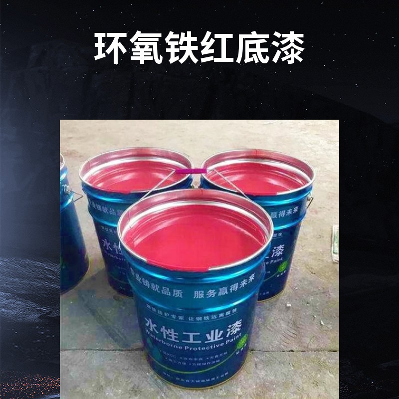 环氧铁红底漆厂家报价电话图3