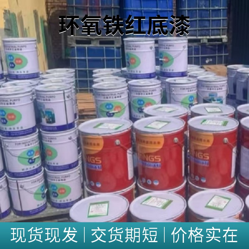 环氧铁红底漆厂家报价电话图4