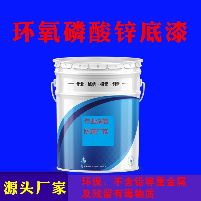 环氧磷酸锌底漆厂家报价电话图4